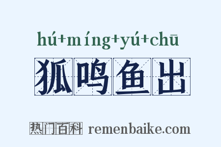 狐鸣鱼出是什么意思的图片